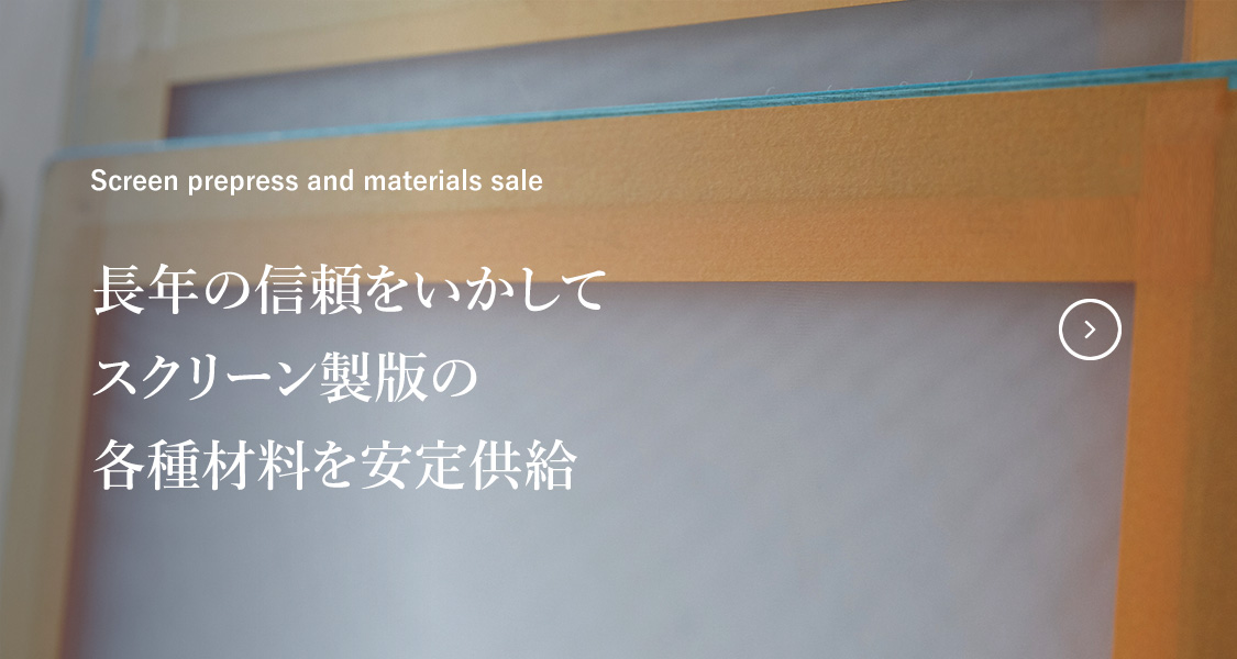 株式会社佐藤喜代松商店 | 漆・漆製品の開発・OEM生産、スクリーン製版 
